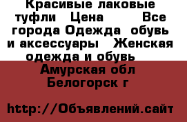 Красивые лаковые туфли › Цена ­ 15 - Все города Одежда, обувь и аксессуары » Женская одежда и обувь   . Амурская обл.,Белогорск г.